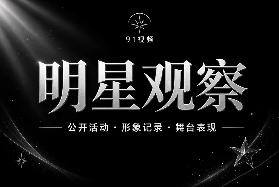 明星观察